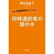 同時通訳者の頭の中―あなたの英語勉強法がガラリと変わる （祥伝社） [電子書籍]