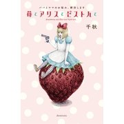 苺とアリスとピストルと―パパとママのお悩み、解決します （祥伝社） [電子書籍]