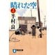 晴れた空 上（祥伝社文庫 は 1-26） （祥伝社） [電子書籍]