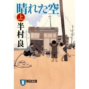 晴れた空 上（祥伝社文庫 は 1-26） （祥伝社） [電子書籍]
