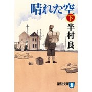 晴れた空 下（祥伝社文庫 は 1-27） （祥伝社） [電子書籍]