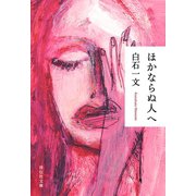 ほかならぬ人へ(祥伝社文庫) （祥伝社） [電子書籍]