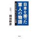 日本を護った軍人の物語―近代日本の礎となった人びとの気概 （都築事務所） [電子書籍]