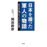 日本を護った軍人の物語―近代日本の礎となった人びとの気概 （都築事務所） [電子書籍]