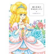 愛と青春のすみれキッチン （祥伝社） [電子書籍]