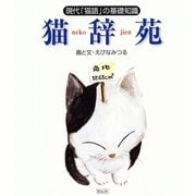 猫辞苑 現代「猫語」の基礎知識（祥伝社） [電子書籍]