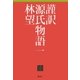 謹訳 源氏物語 一（祥伝社） [電子書籍]