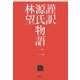 謹訳 源氏物語 二（祥伝社） [電子書籍]