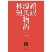 謹訳 源氏物語 二（祥伝社） [電子書籍]