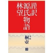 謹訳 源氏物語 第一帖 桐壺(帖別分売)（祥伝社） [電子書籍]