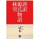 謹訳 源氏物語 第二帖 帚木(帖別分売)（祥伝社） [電子書籍]