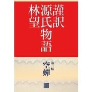 謹訳 源氏物語 第三帖 空蝉(帖別分売)（祥伝社） [電子書籍]