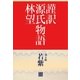 謹訳 源氏物語 第五帖 若紫(帖別分売)（祥伝社） [電子書籍]
