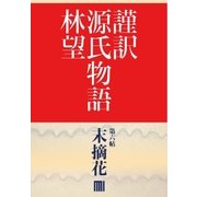 謹訳 源氏物語 第六帖 末摘花(帖別分売)（祥伝社） [電子書籍]