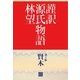 謹訳 源氏物語 第十帖 賢木(帖別分売)（祥伝社） [電子書籍]