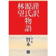 謹訳 源氏物語 第十帖 賢木(帖別分売)（祥伝社） [電子書籍]