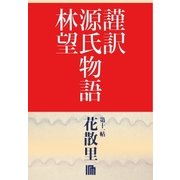 謹訳 源氏物語 第十一帖 花散里(帖別分売)（祥伝社） [電子書籍]