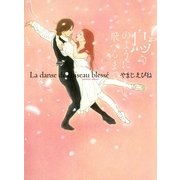 鳥のように飛べるまで（Feelコミックス） （祥伝社） [電子書籍]