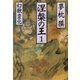 涅槃の王〈1〉幻獣変化(祥伝社文庫) （祥伝社） [電子書籍]