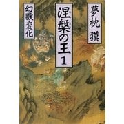 涅槃の王〈1〉幻獣変化(祥伝社文庫) （祥伝社） [電子書籍]