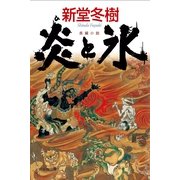 炎(ひ)と氷(祥伝社文庫) （祥伝社） [電子書籍]