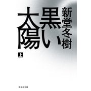 黒い太陽〈上〉(祥伝社文庫) （祥伝社） [電子書籍]