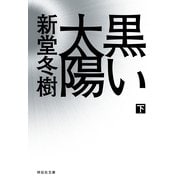 黒い太陽〈下〉(祥伝社文庫) （祥伝社） [電子書籍]