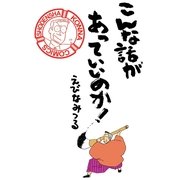 こんな話があっていいのか！（祥伝社） [電子書籍]