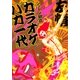 カラオケバカ一代（Feelコミックス） （祥伝社） [電子書籍]