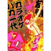 カラオケバカ一代（Feelコミックス） （祥伝社） [電子書籍]