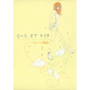 ピースオブケイク（Feelコミックス） （祥伝社） [電子書籍]