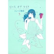 ピースオブケイク 3（Feelコミックス） （祥伝社） [電子書籍]