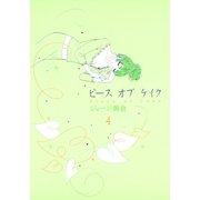 ピースオブケイク 4（Feelコミックス） （祥伝社） [電子書籍]