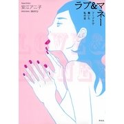 ラブ&マネー（Feelコミックス） （祥伝社） [電子書籍]