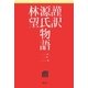 謹訳 源氏物語 三（祥伝社） [電子書籍]