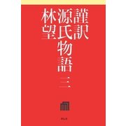謹訳 源氏物語 三（祥伝社） [電子書籍]