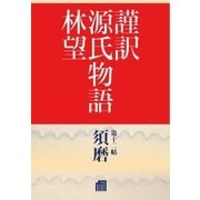 謹訳 源氏物語 第十二帖 須磨(帖別分売)（祥伝社） [電子書籍]