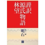 謹訳 源氏物語 第十三帖 明石(帖別分売)（祥伝社） [電子書籍]