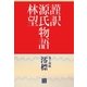 謹訳 源氏物語 第十四帖 澪標(帖別分売)（祥伝社） [電子書籍]