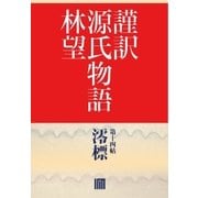 謹訳 源氏物語 第十四帖 澪標(帖別分売)（祥伝社） [電子書籍]