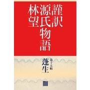 謹訳 源氏物語 第十五帖 蓬生(帖別分売)（祥伝社） [電子書籍]