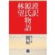 謹訳 源氏物語 第十六帖 関屋(帖別分売)（祥伝社） [電子書籍]