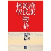 謹訳 源氏物語 第十六帖 関屋(帖別分売)（祥伝社） [電子書籍]