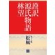 謹訳 源氏物語 第十八帖 松風(帖別分売)（祥伝社） [電子書籍]