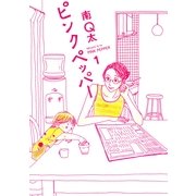 ピンクペッパー 1（Feelコミックス） （祥伝社） [電子書籍]