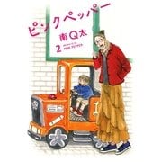 ピンクペッパー 2（Feelコミックス） （祥伝社） [電子書籍]