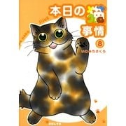 本日の猫事情 8（Feelコミックス） （祥伝社） [電子書籍]