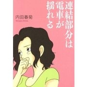 連結部分は電車が揺れる（Feelコミックス） （祥伝社） [電子書籍]