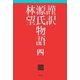 謹訳 源氏物語 四（祥伝社） [電子書籍]