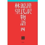 謹訳 源氏物語 四（祥伝社） [電子書籍]
